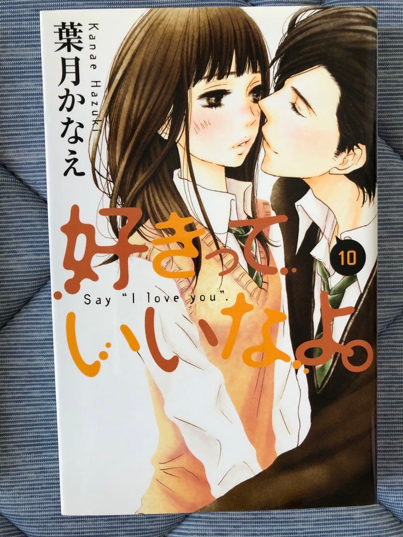 1〜18巻セット「好きっていいなよ。」　葉月かなえ