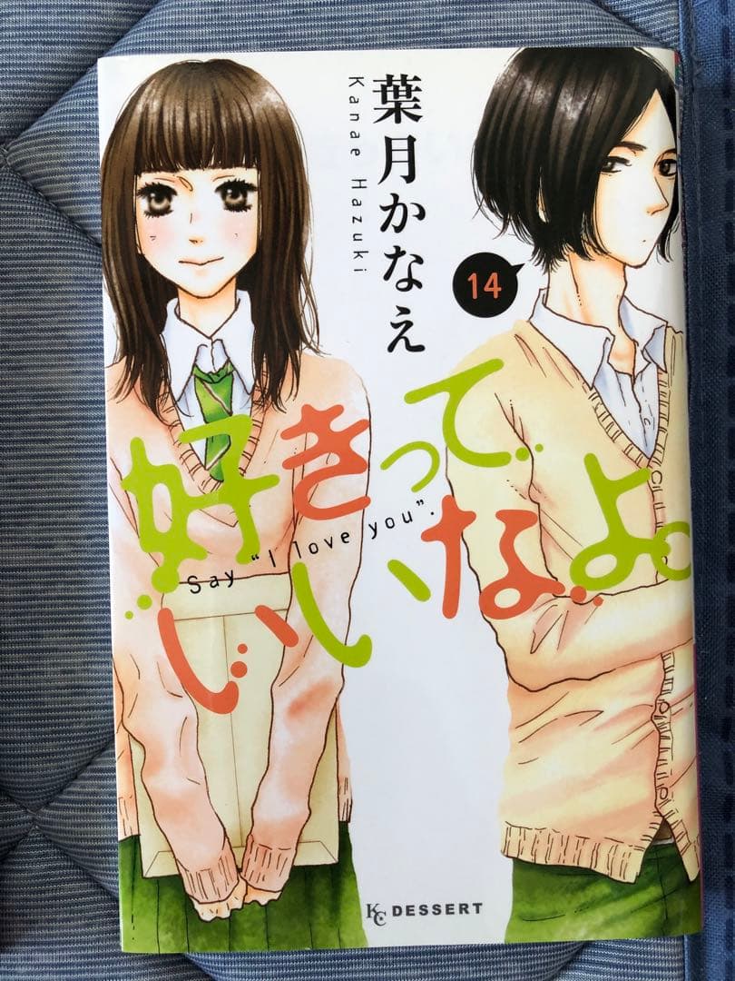 1〜18巻セット「好きっていいなよ。」　葉月かなえ