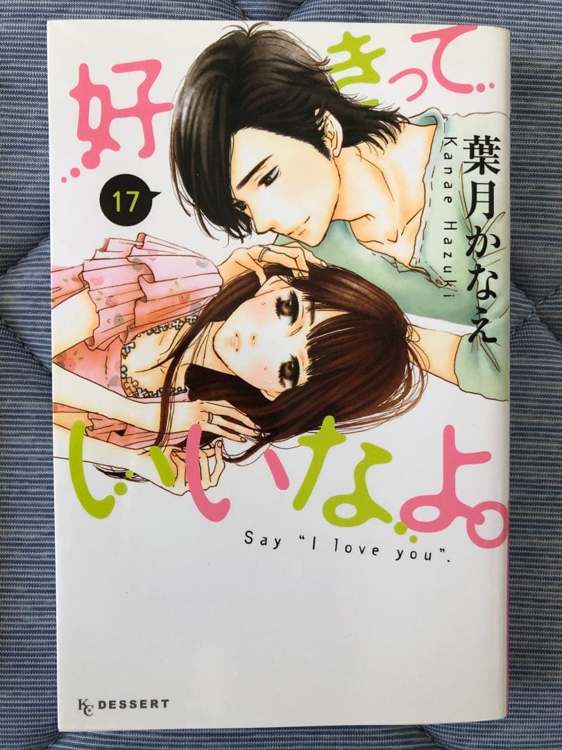 1〜18巻セット「好きっていいなよ。」　葉月かなえ