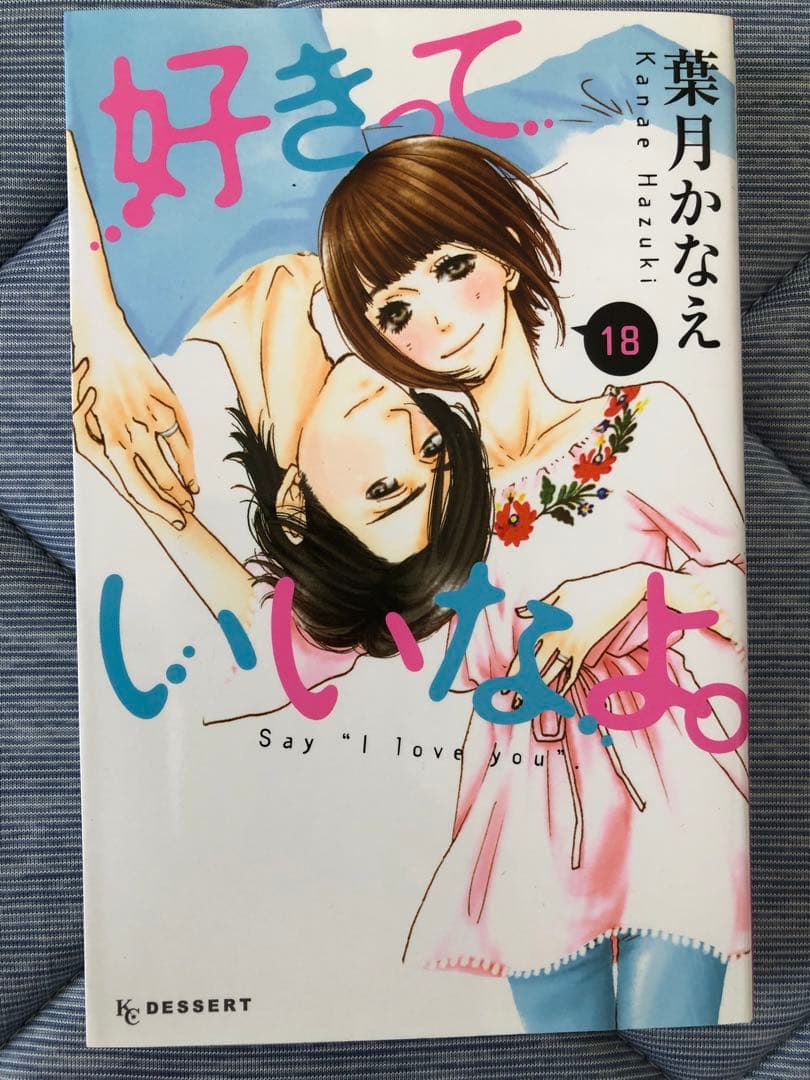 1〜18巻セット「好きっていいなよ。」　葉月かなえ