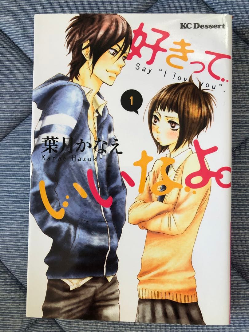 1〜18巻セット「好きっていいなよ。」　葉月かなえ