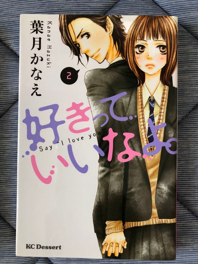 1〜18巻セット「好きっていいなよ。」　葉月かなえ