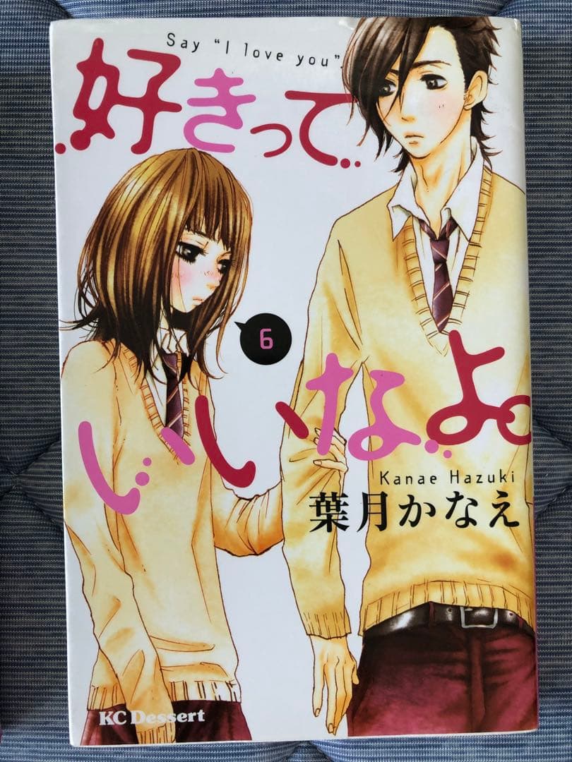 1〜18巻セット「好きっていいなよ。」　葉月かなえ