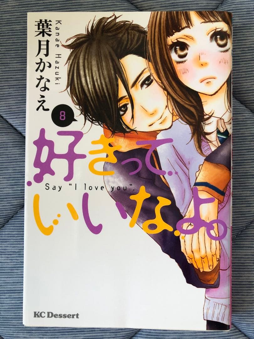 1〜18巻セット「好きっていいなよ。」　葉月かなえ