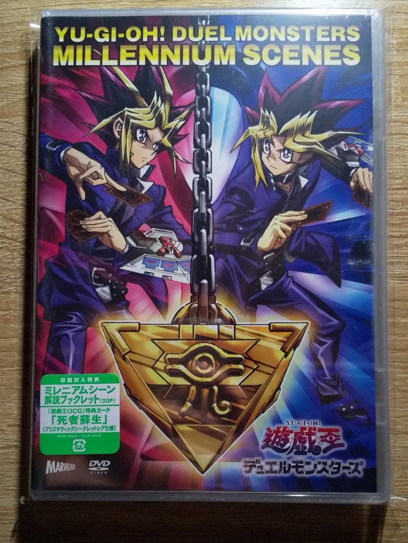 遊戯王25周年DVD『ミレニアムシーンズ』死者蘇生プリズマ　プリシク　未開封