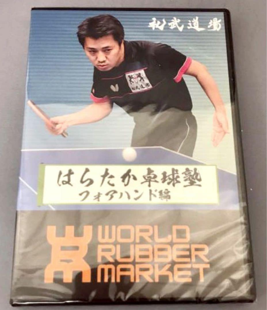 卓球 DVD はらたかワンポイントレッスン 礼武研究所 8枚セット