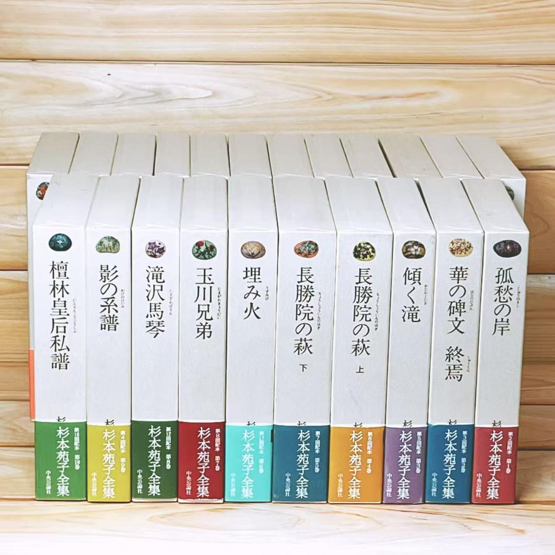 全巻サイン入 「杉本苑子 全集」 全22巻 中央公論社 初版
