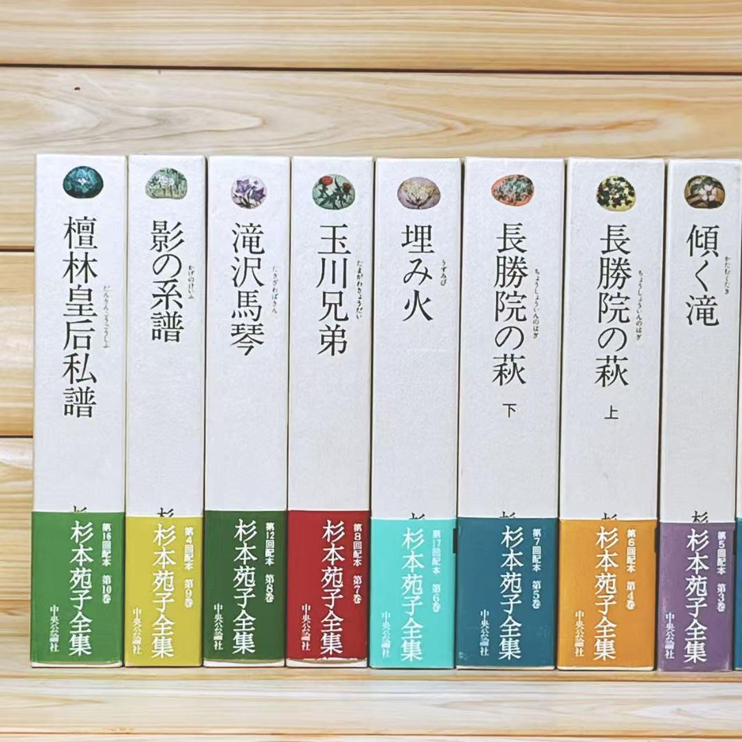 全巻サイン入 「杉本苑子 全集」 全22巻 中央公論社 初版
