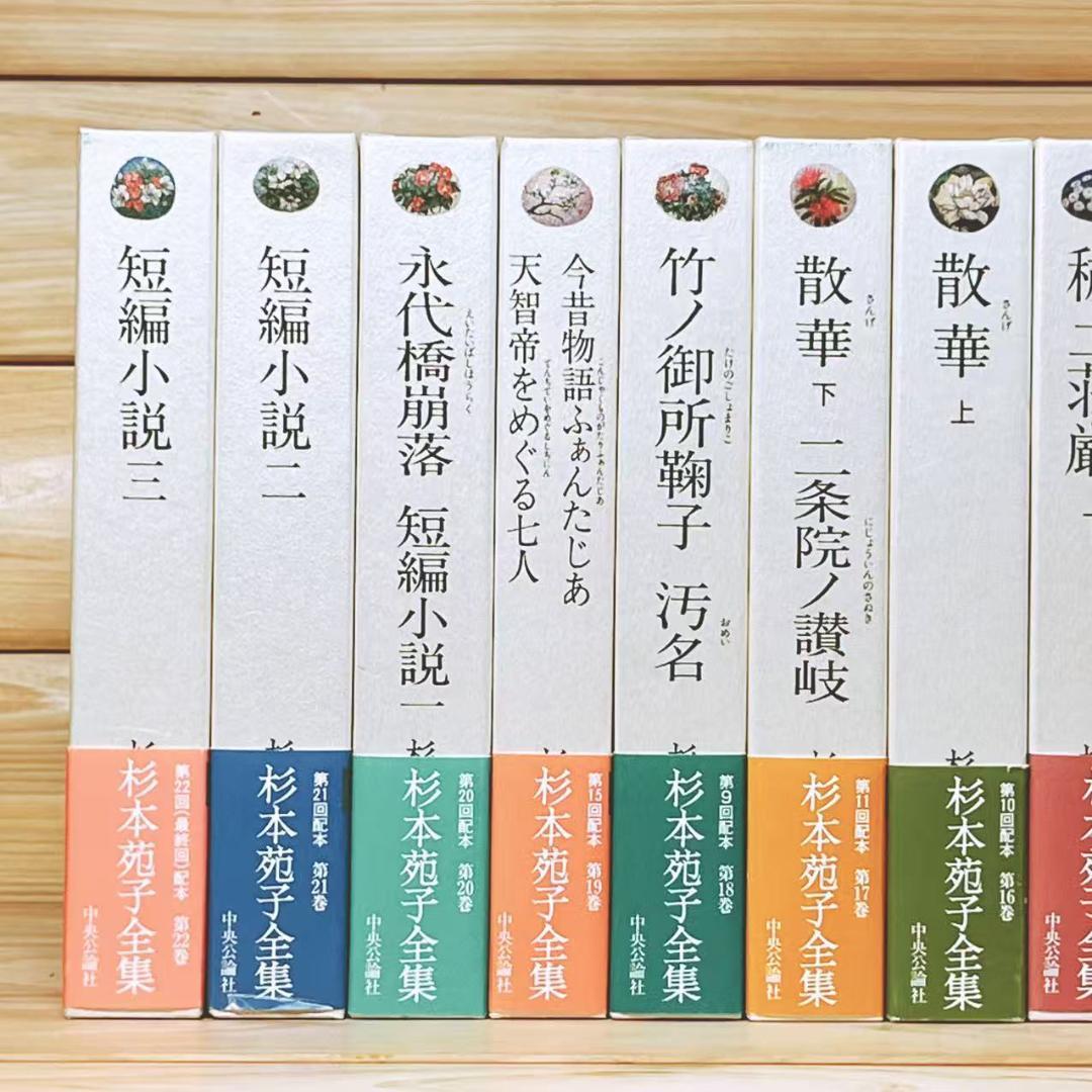 全巻サイン入 「杉本苑子 全集」 全22巻 中央公論社 初版
