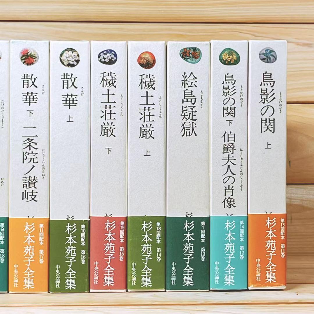 全巻サイン入 「杉本苑子 全集」 全22巻 中央公論社 初版