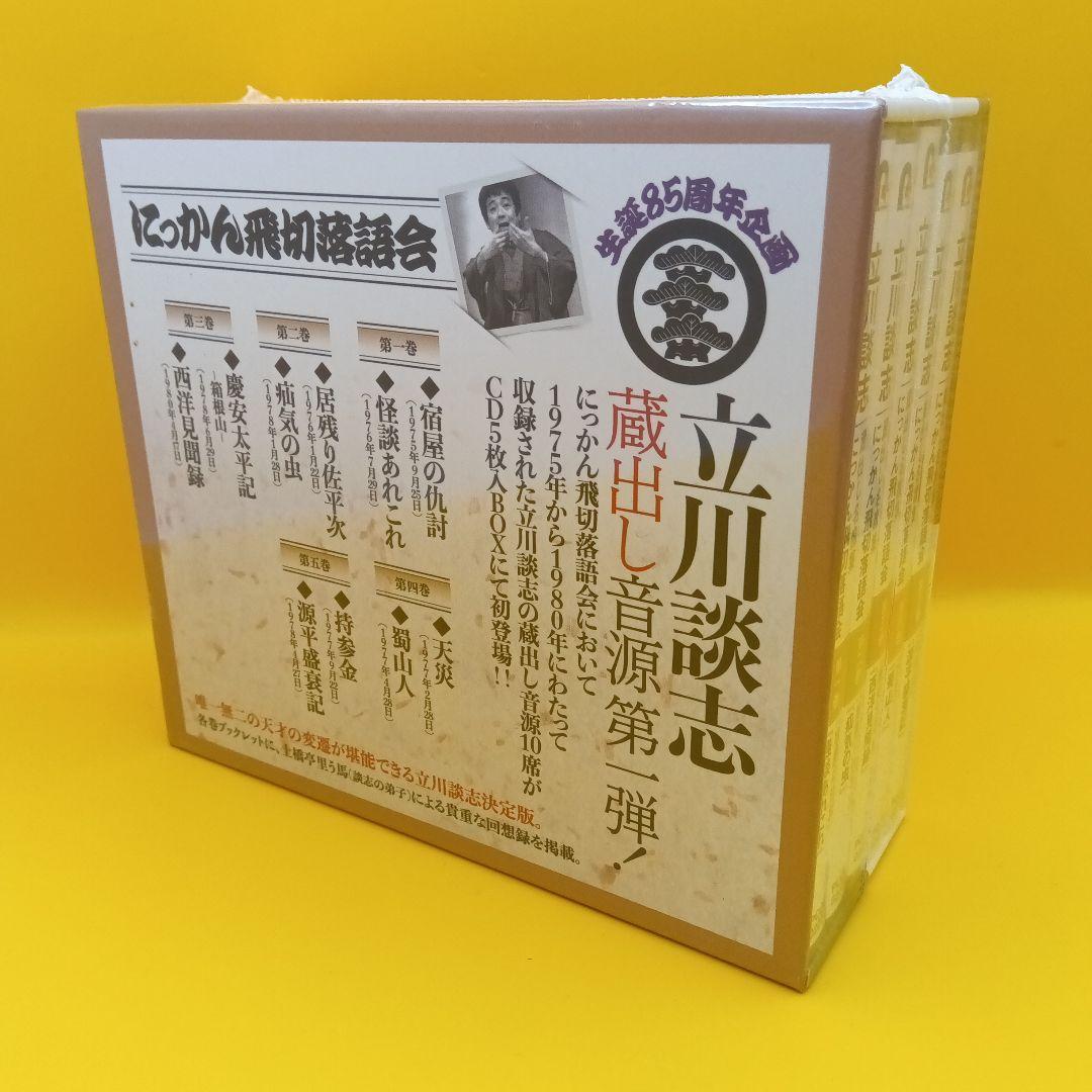 ◆【未開封】　立川談志 蔵出し名席集 にっかん飛切落語会 CD-BOX