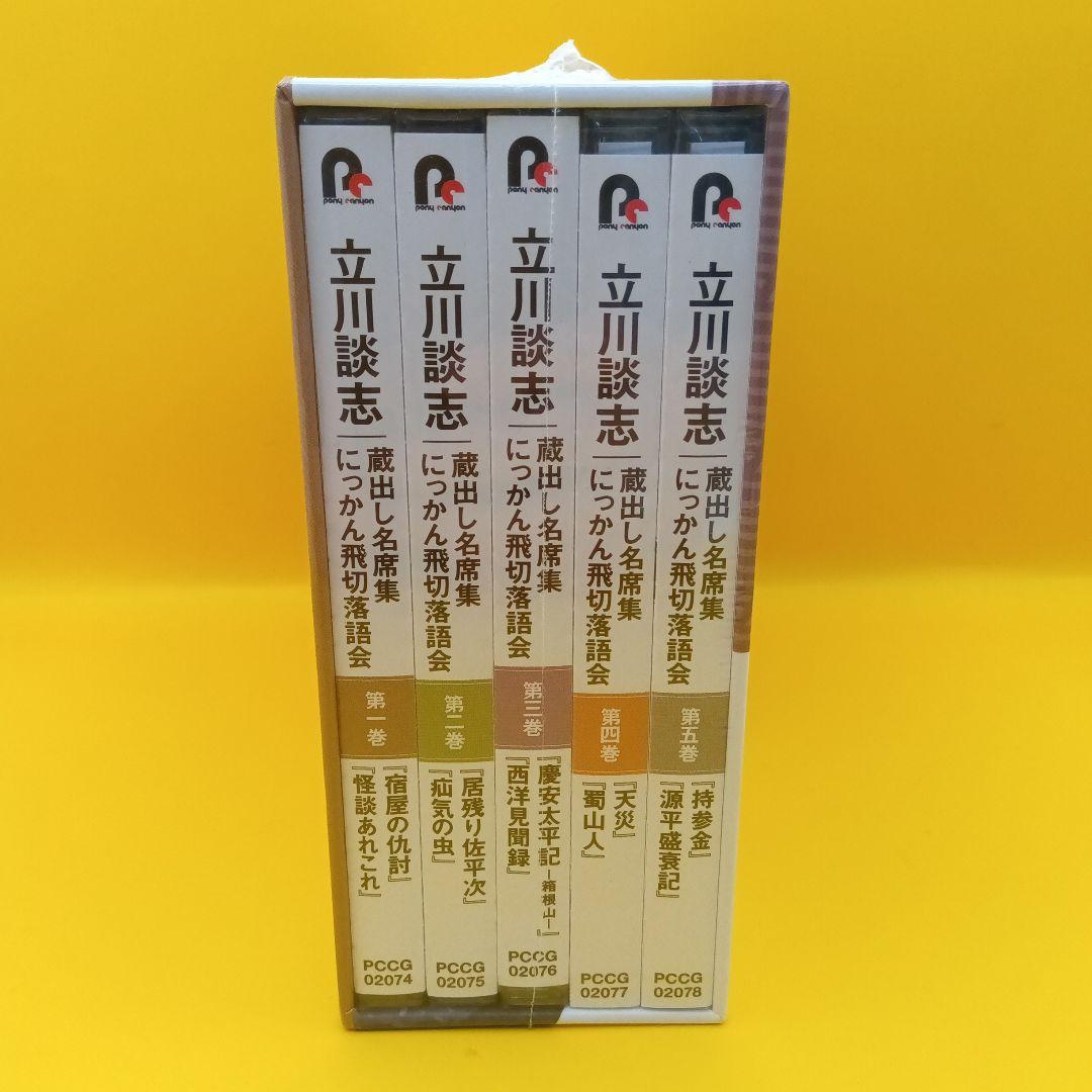 ◆【未開封】　立川談志 蔵出し名席集 にっかん飛切落語会 CD-BOX
