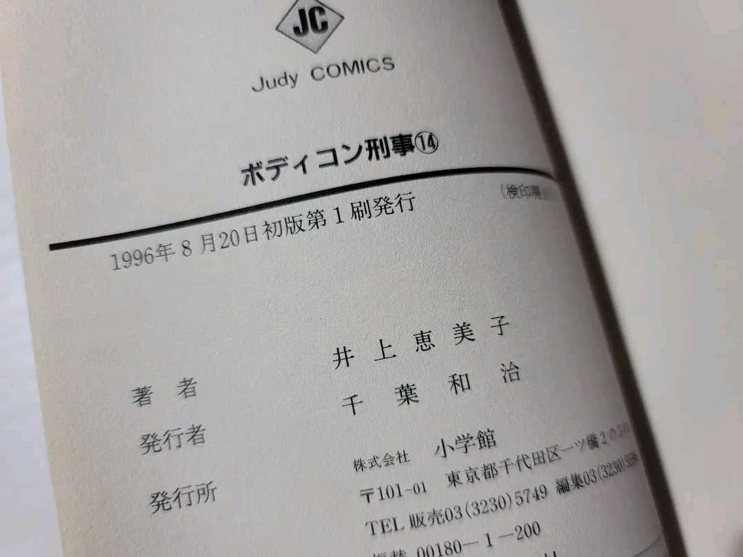 ボディコン刑事 全巻(1~14巻)  (初版11冊)