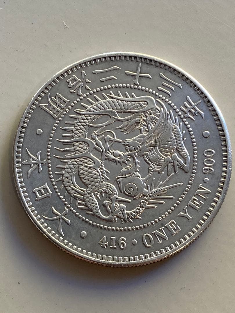 新一圓銀貨　明治23年　菊紋・竜