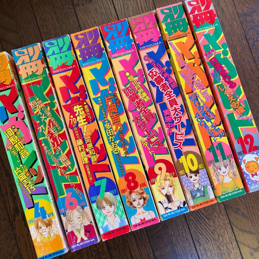 状態良好　別冊マーガレット　1997年　９冊セット