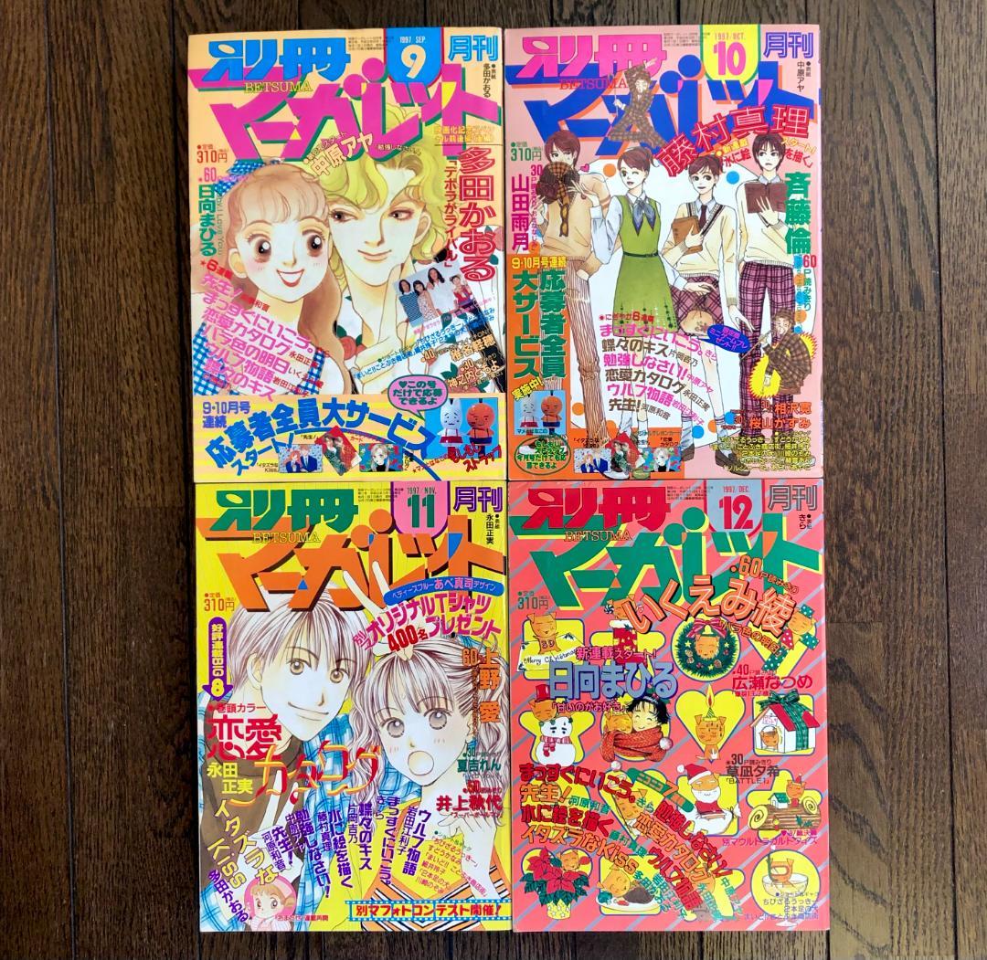状態良好　別冊マーガレット　1997年　９冊セット