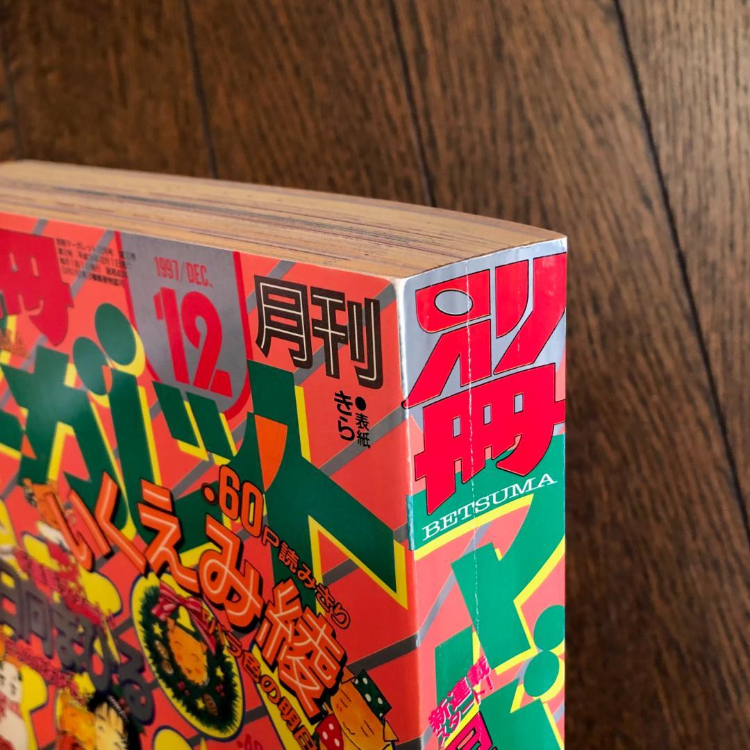 状態良好　別冊マーガレット　1997年　９冊セット