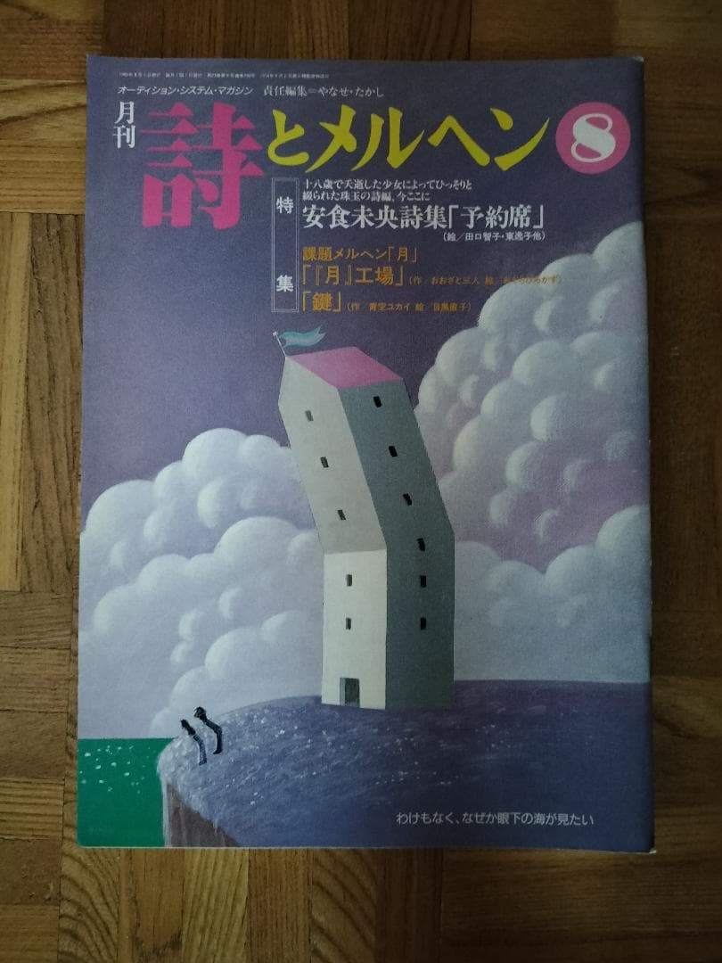 詩とメルヘン 　1995年　1、4、5、6、8、10、11月号