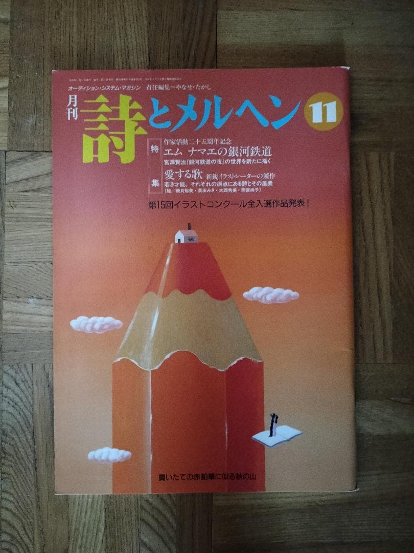 詩とメルヘン 　1995年　1、4、5、6、8、10、11月号