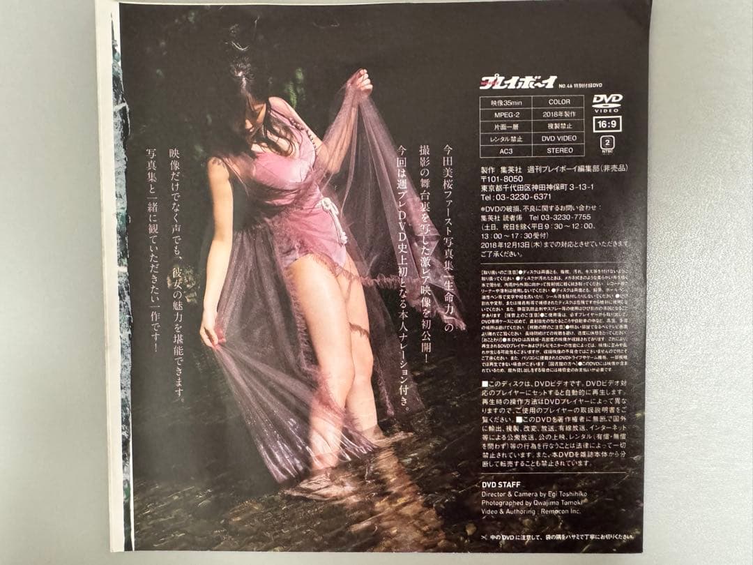 今田美桜　ファースト写真集発売記念特別付録DVD　Re:生命力