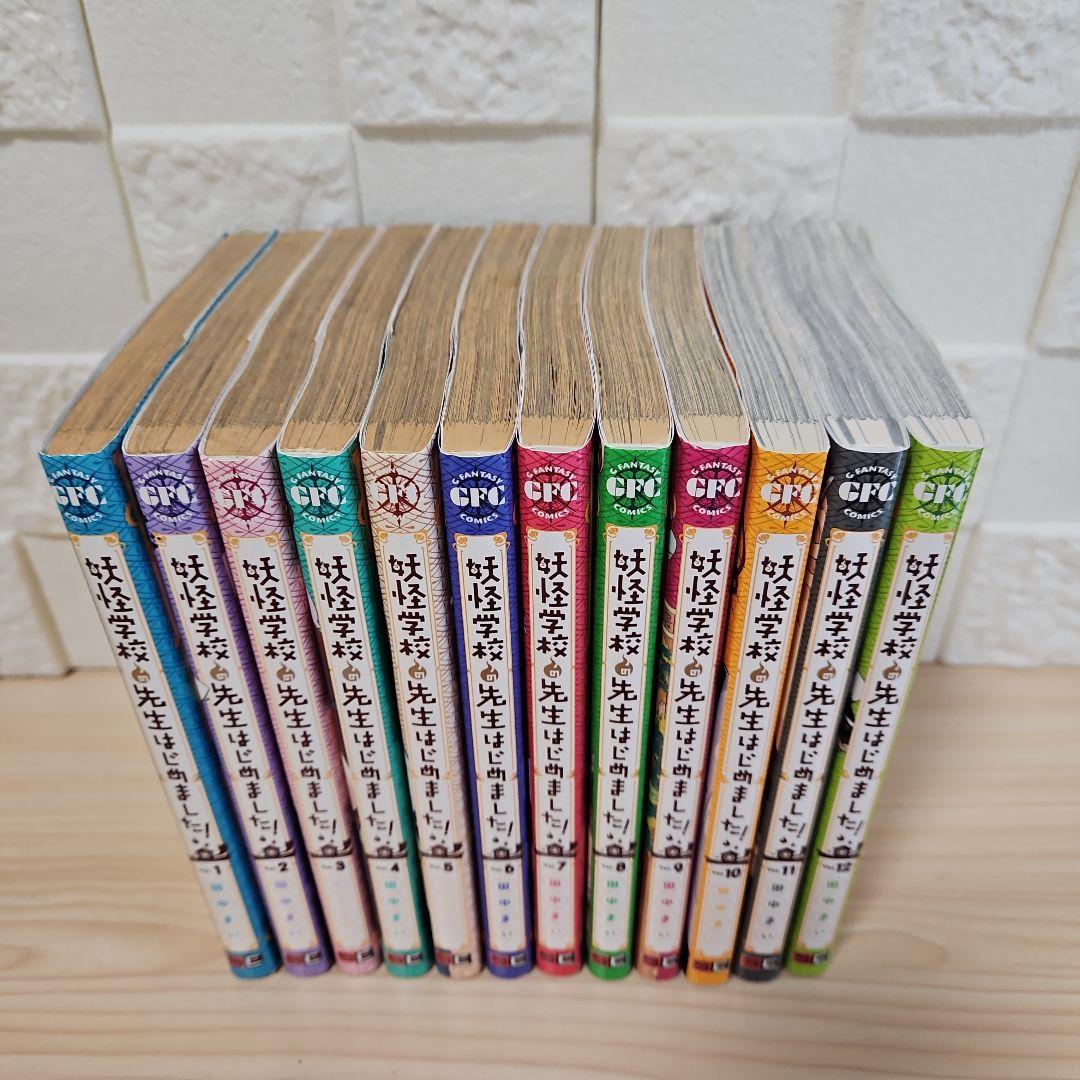 妖怪学校の先生はじめました!　1-12巻