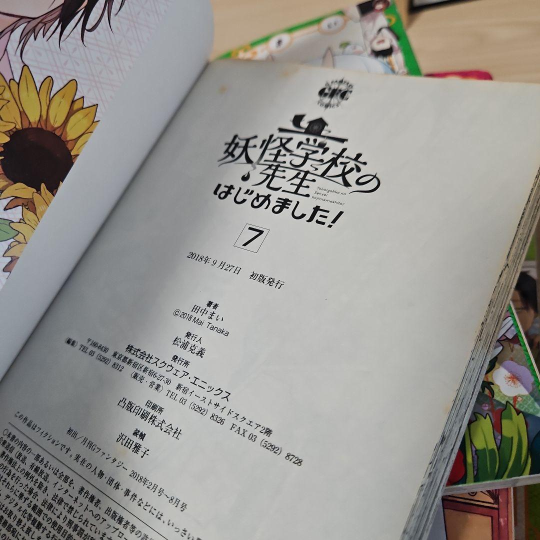 妖怪学校の先生はじめました!　1-12巻