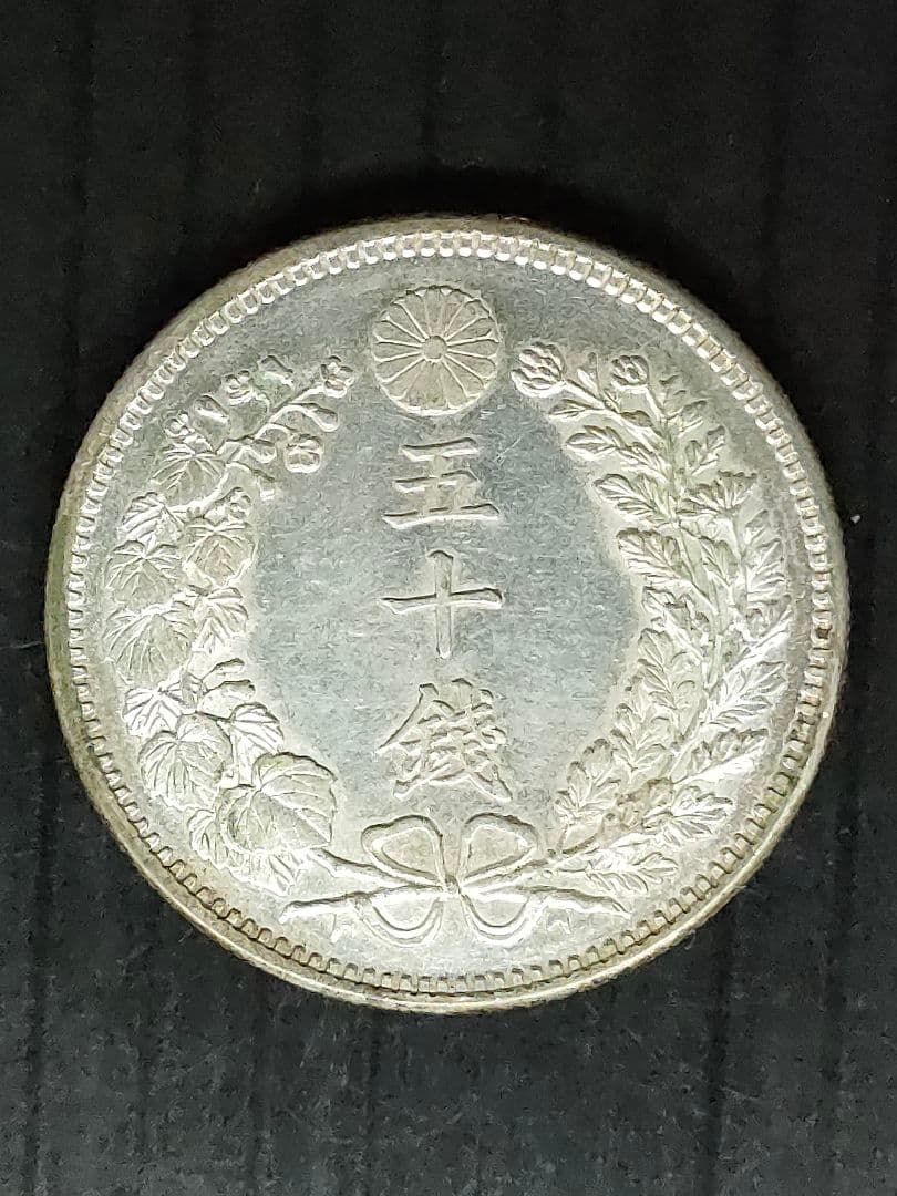 竜50銭銀貨/明治37年 未使用