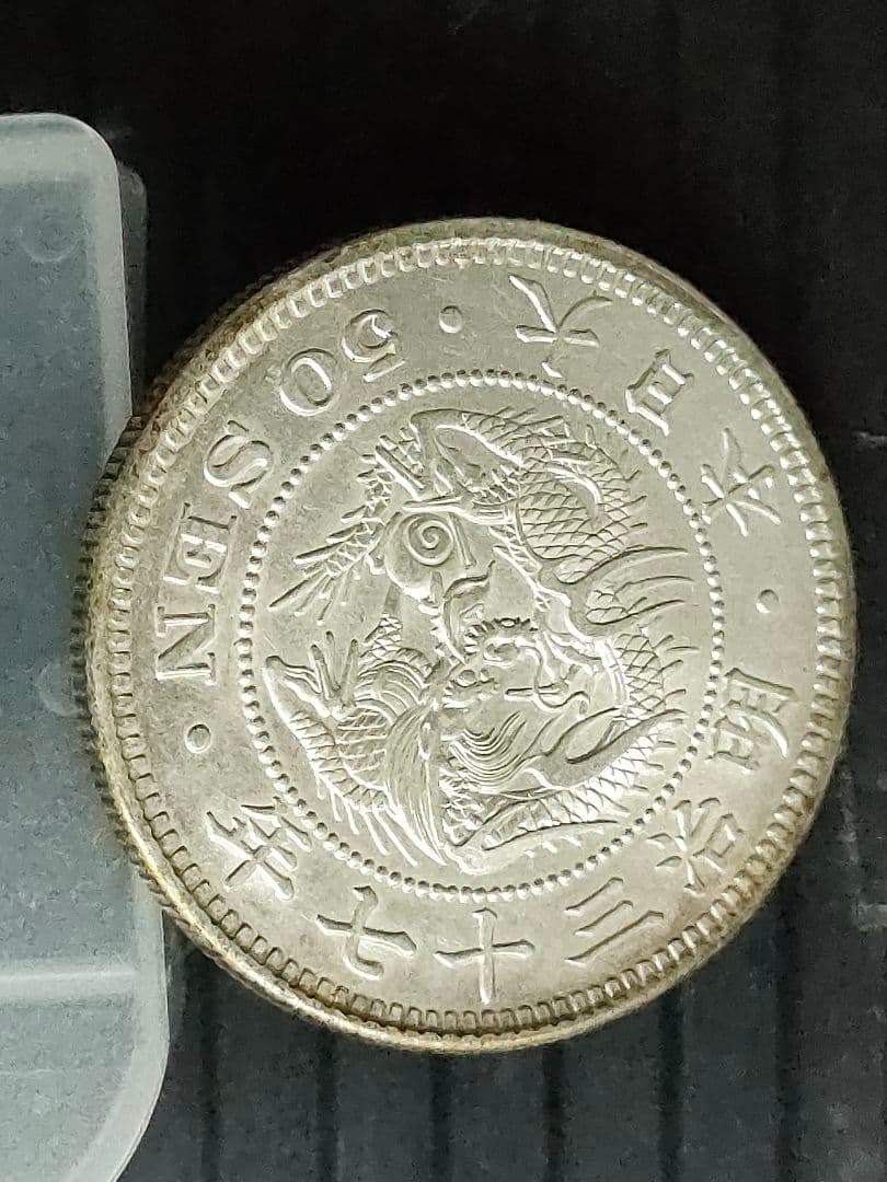 竜50銭銀貨/明治37年 未使用