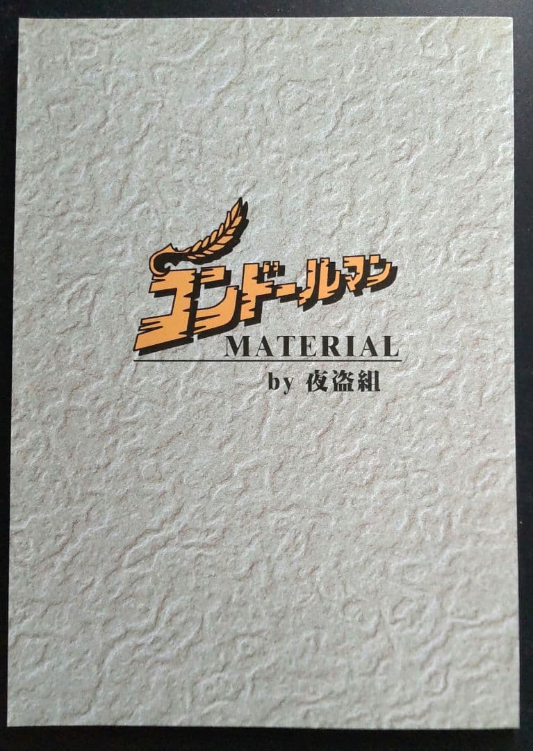 【特撮】同人誌 コンドールマン MATERIAL 【夜盗組】