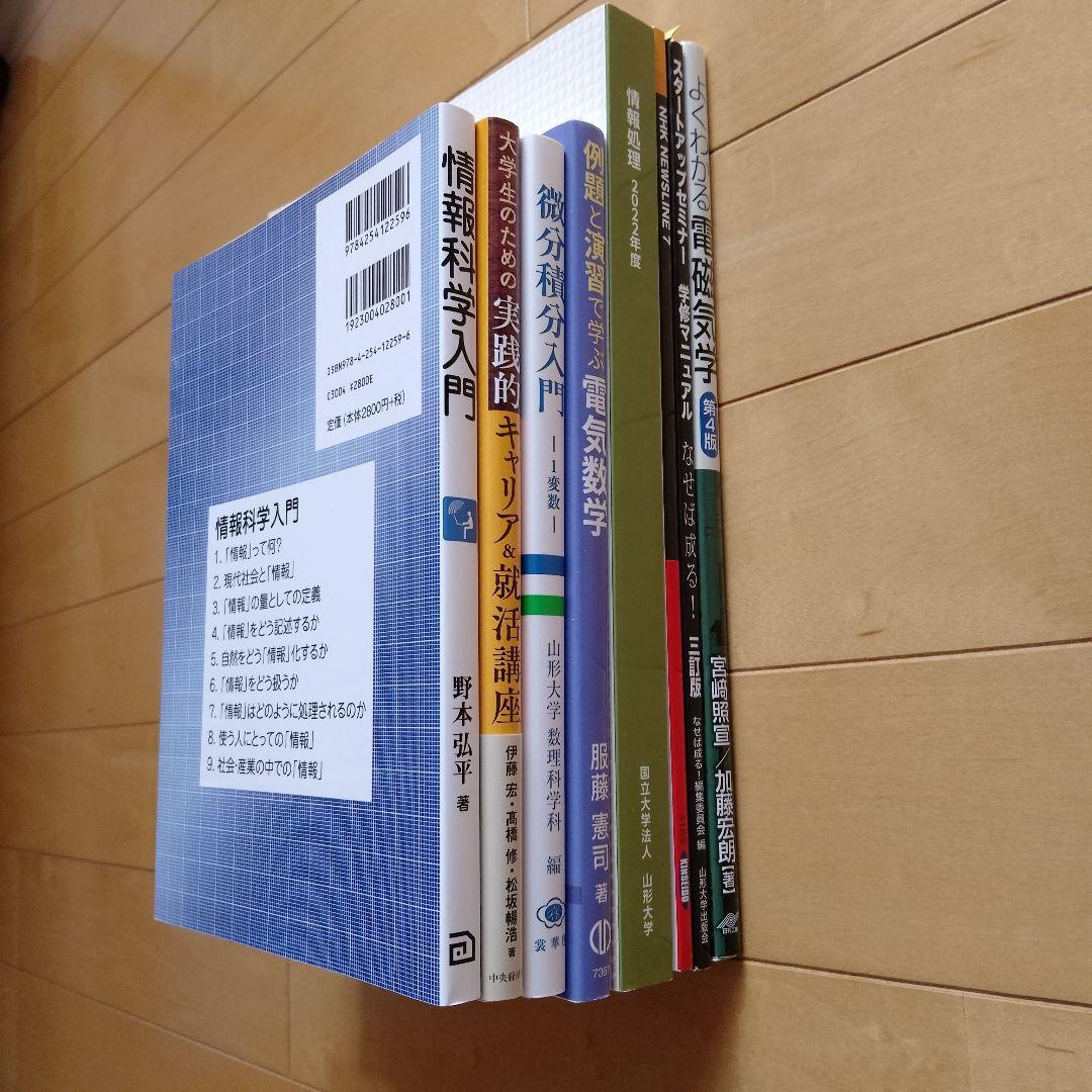 山形大学　工学部　教科書セット
