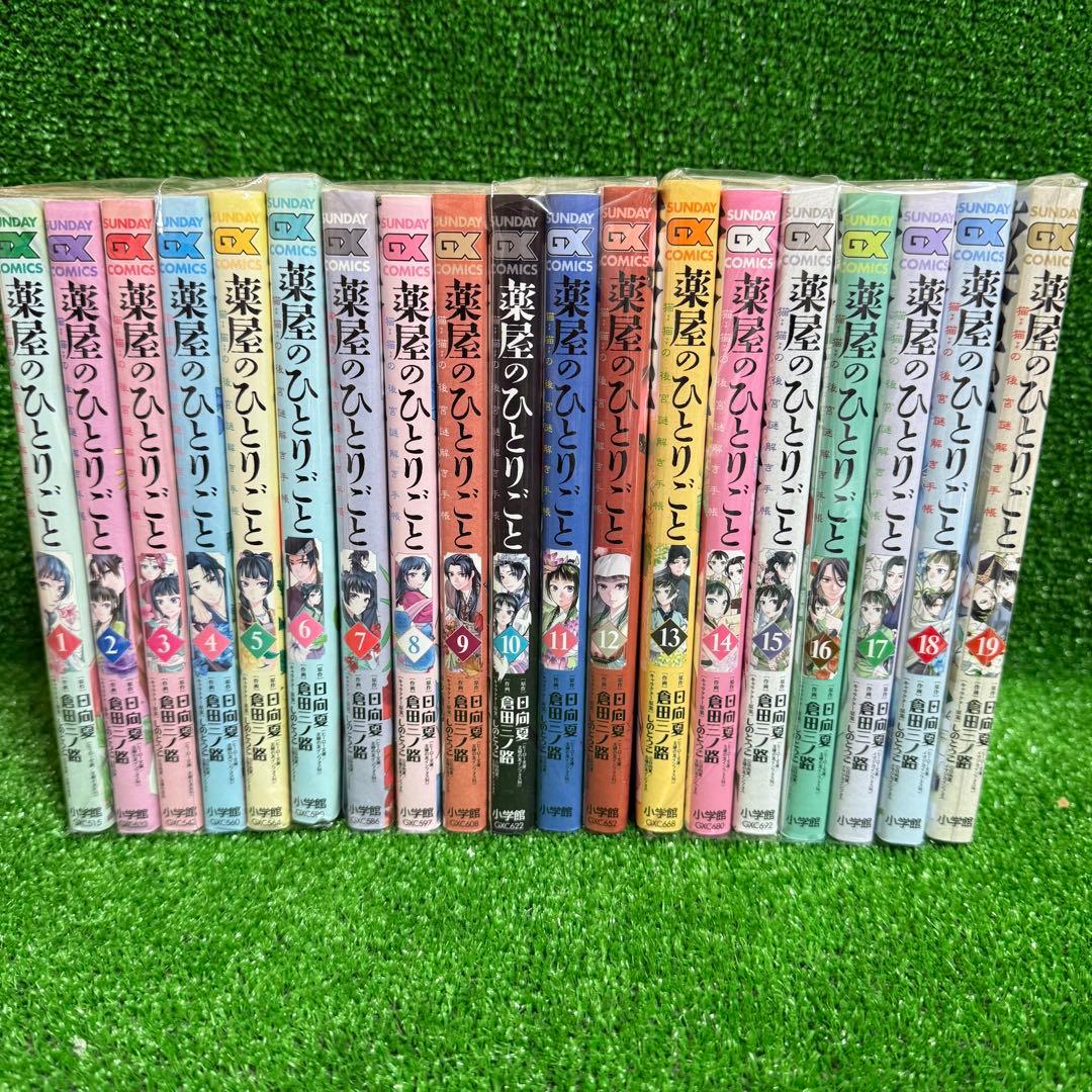 【中古コミック】薬屋のひとりごと・全19巻セット(1巻〜19巻)サンデーGX版・