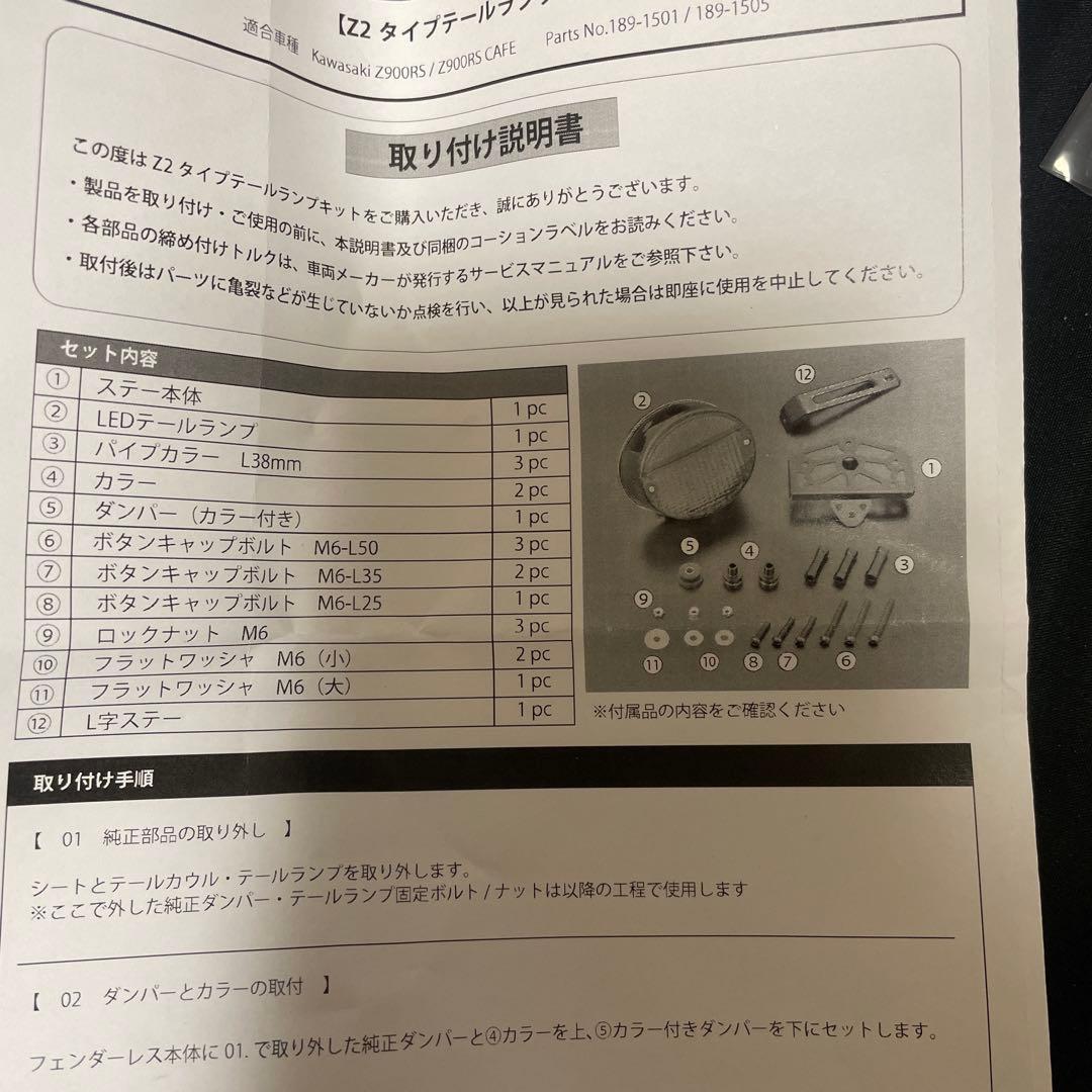 Z900RS Z2タイプLEDテールランプセット スライトリアフェンダー専用