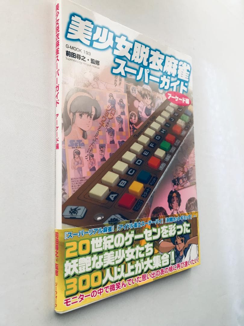 美少女脱衣麻雀　スーパーガイド　アーケード編　帯　Beautiful Girl