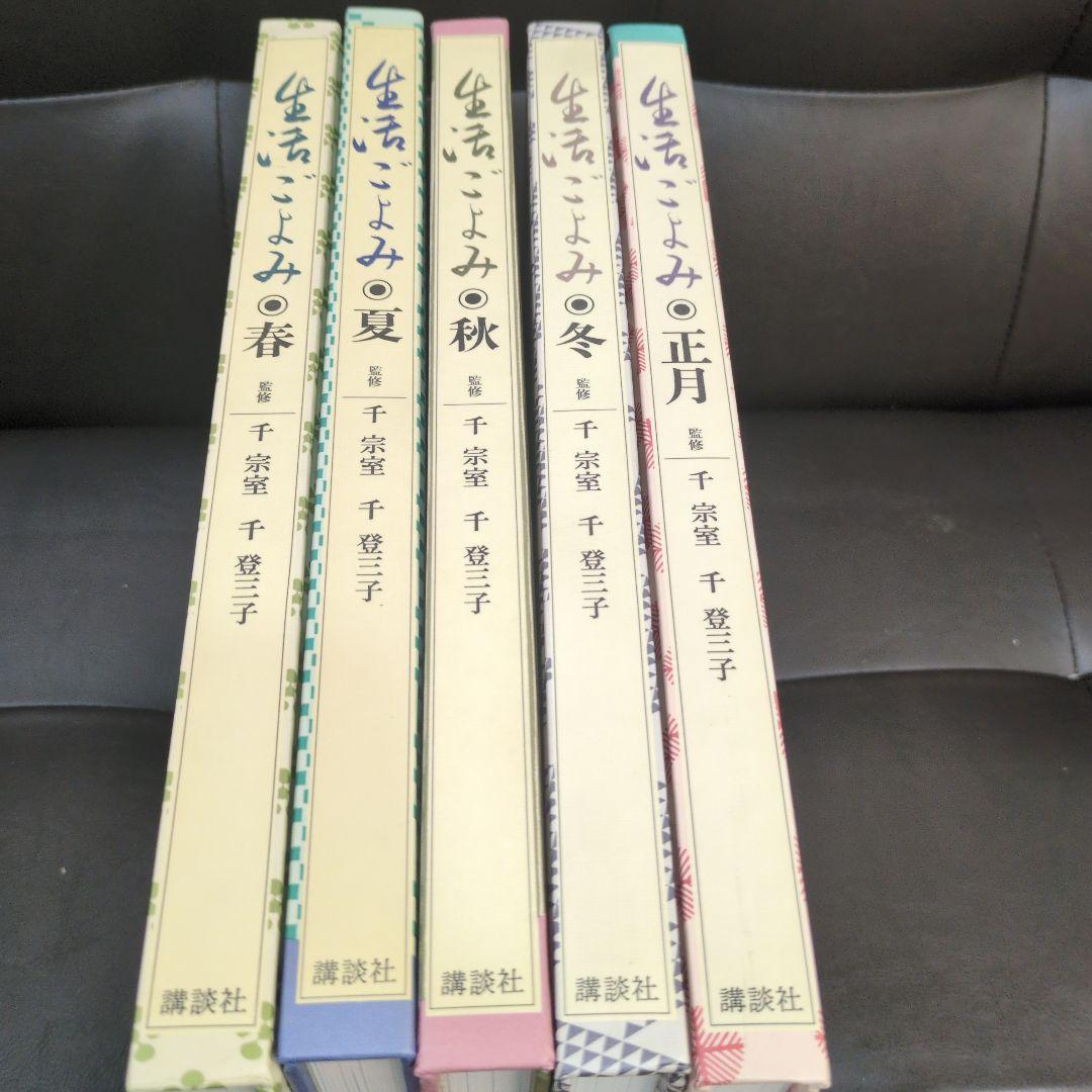 生活ごよみ　5冊セット　講談社　千宗室・千登三子監修