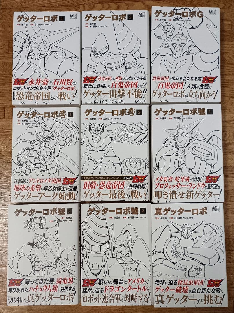 【漫画】ゲッターロボ 50周年記念版　初版帯付 全9巻セット