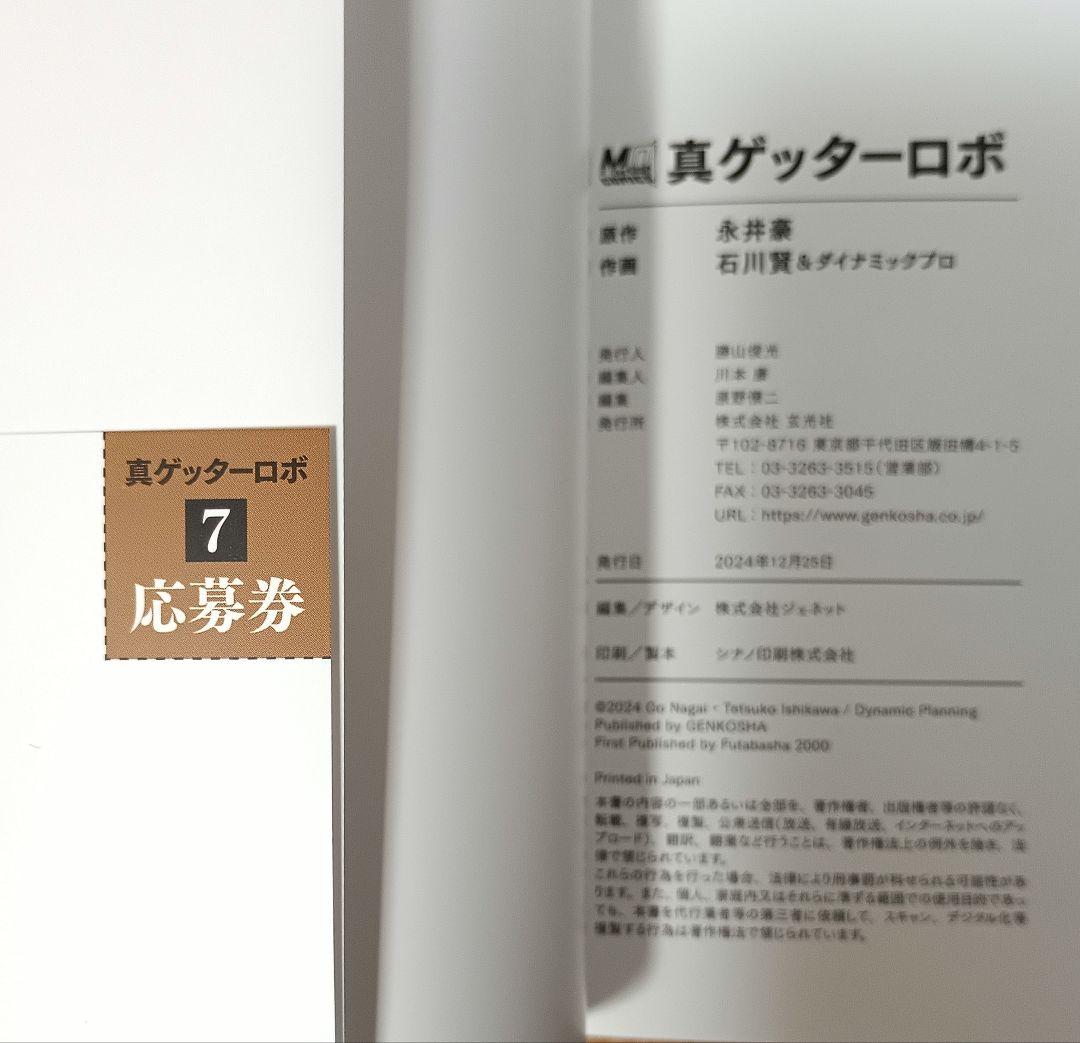 【漫画】ゲッターロボ 50周年記念版　初版帯付 全9巻セット