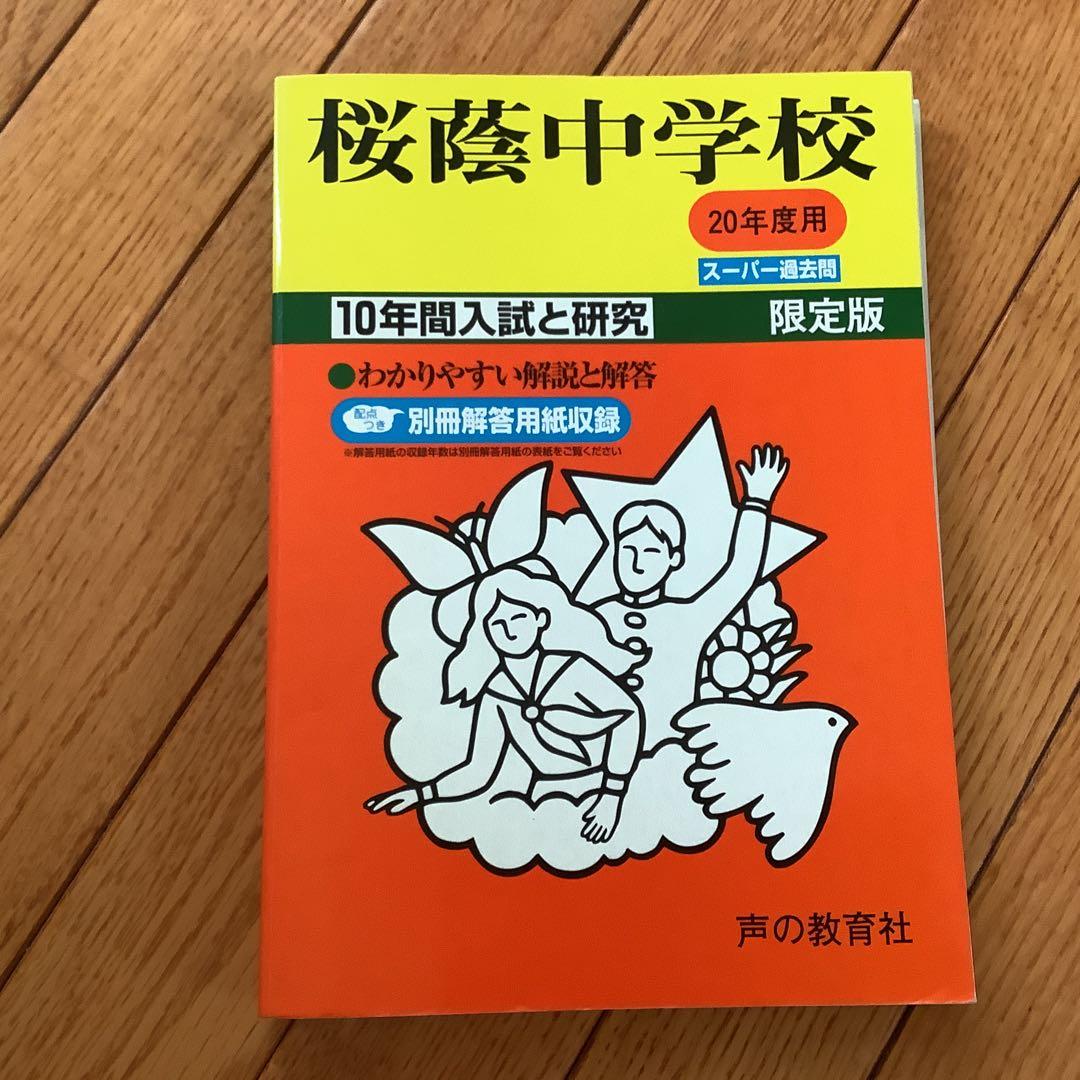 桜蔭中学校 20年度用