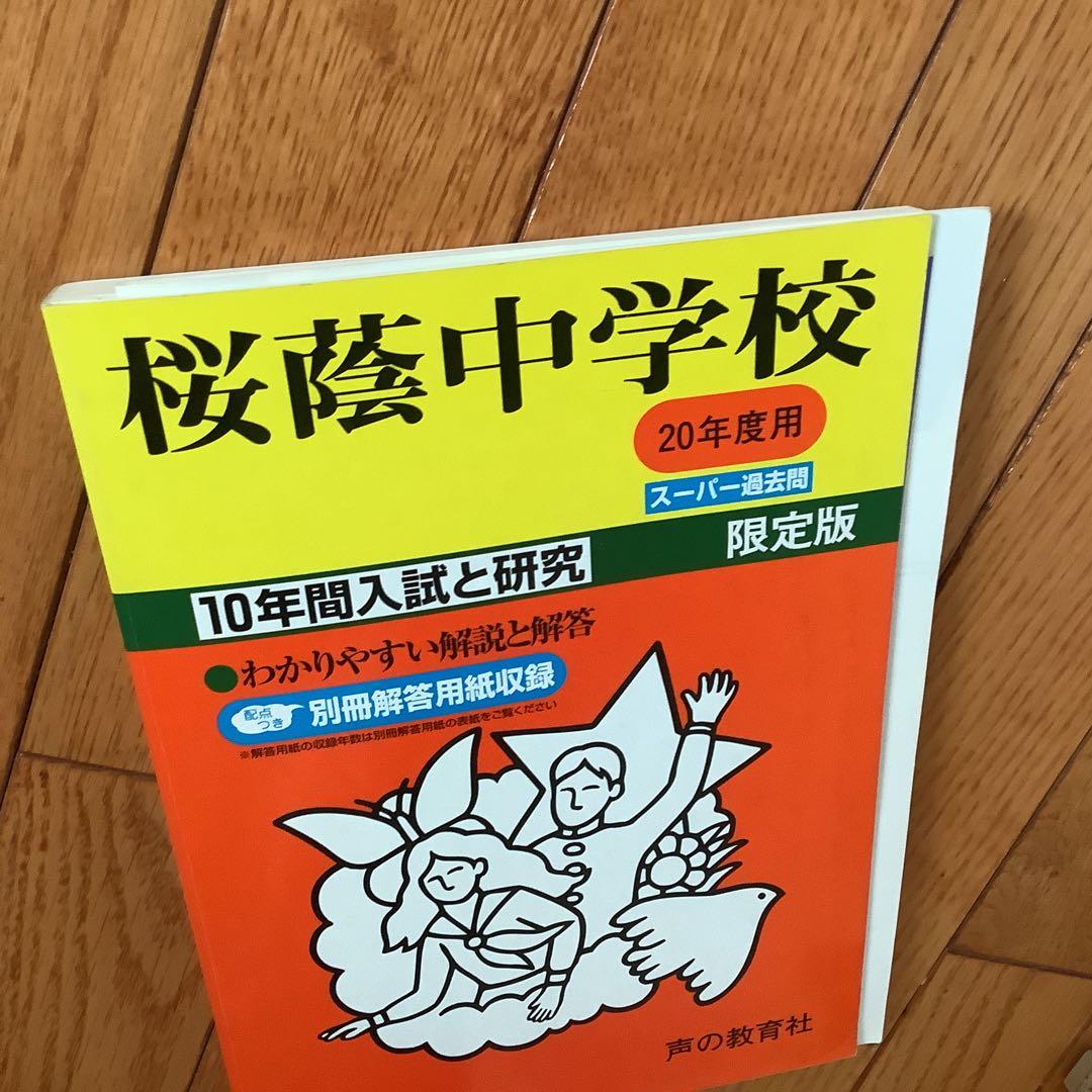 桜蔭中学校 20年度用
