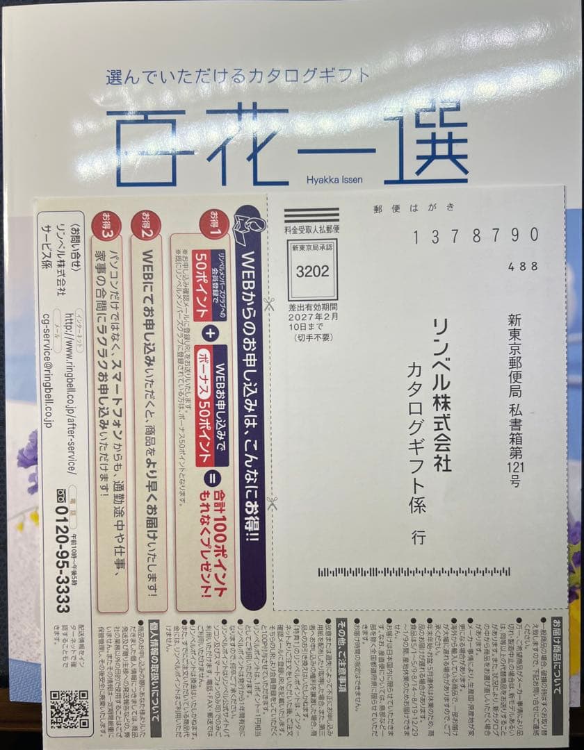 百花一選 カタログギフト