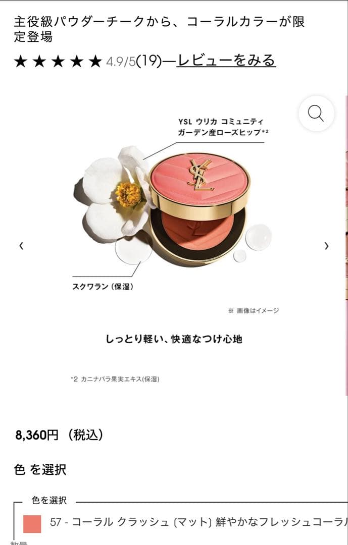 YSL 57 コーラル クラッシュ (マット) チーク