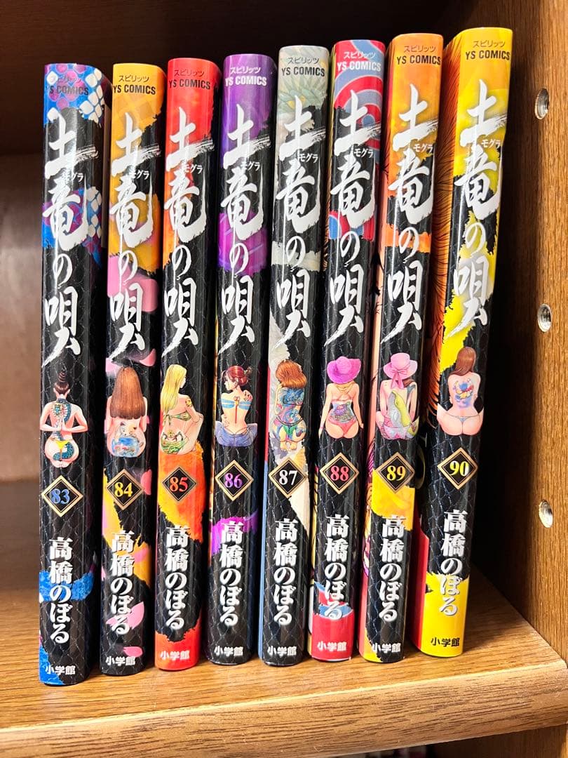 土竜の唄 全巻セット (1-90巻)