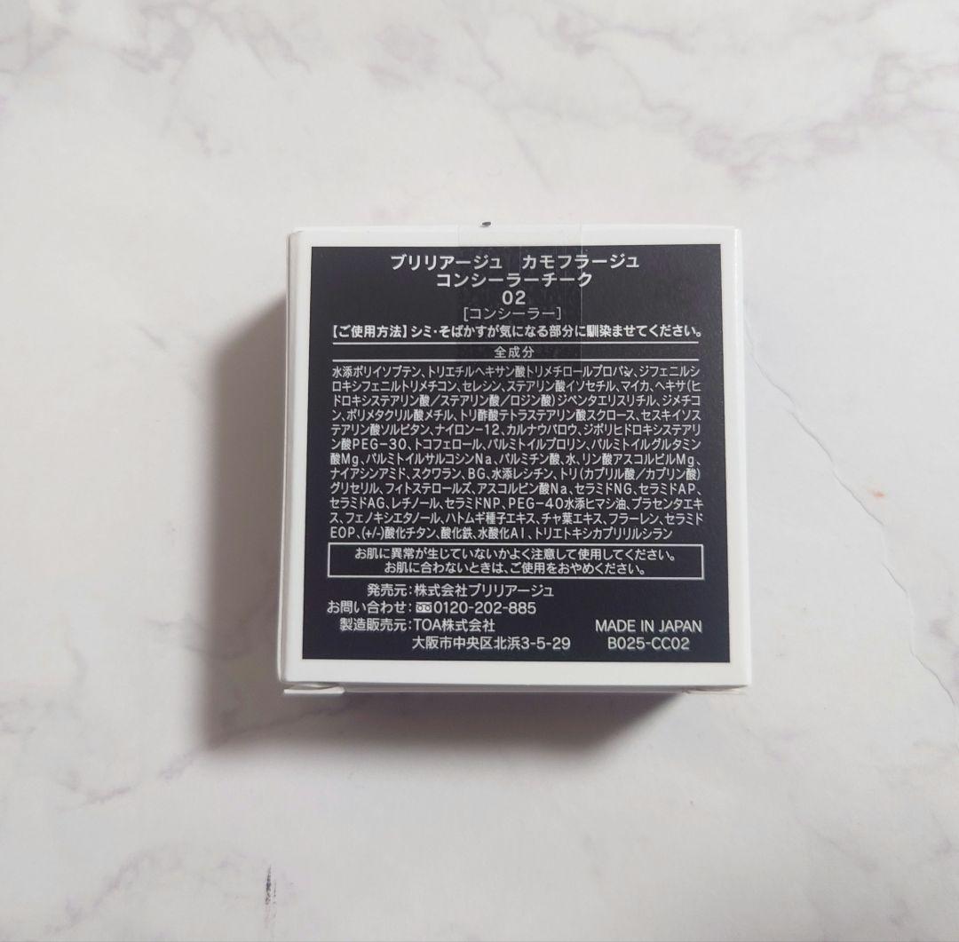 【新品未開封】ブリリアージュ カモフラージュ コンシーラーチーク 02
