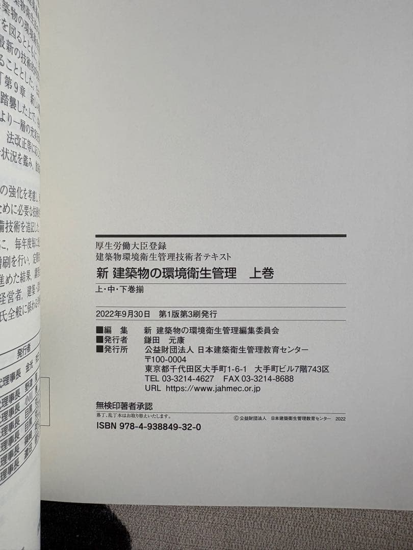 新建築物の環境衛生管理 第1版第3刷 上中下巻 付録