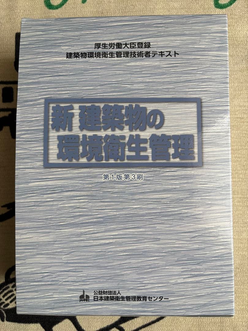 新建築物の環境衛生管理 第1版第3刷 上中下巻 付録
