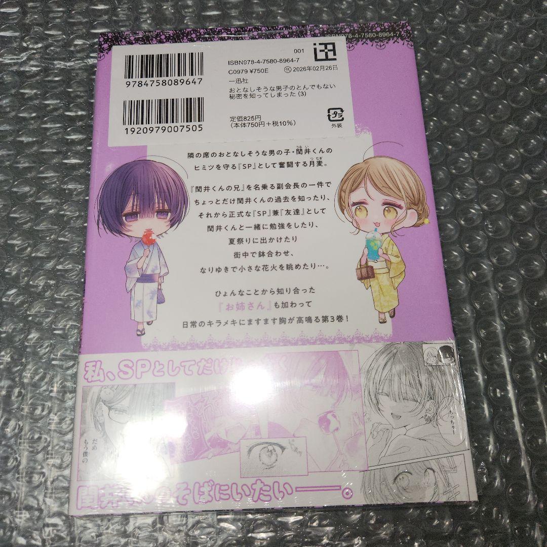 おとなしそうな男子のとんでもない秘密を知ってしまった 3巻 　特典付き　未開封