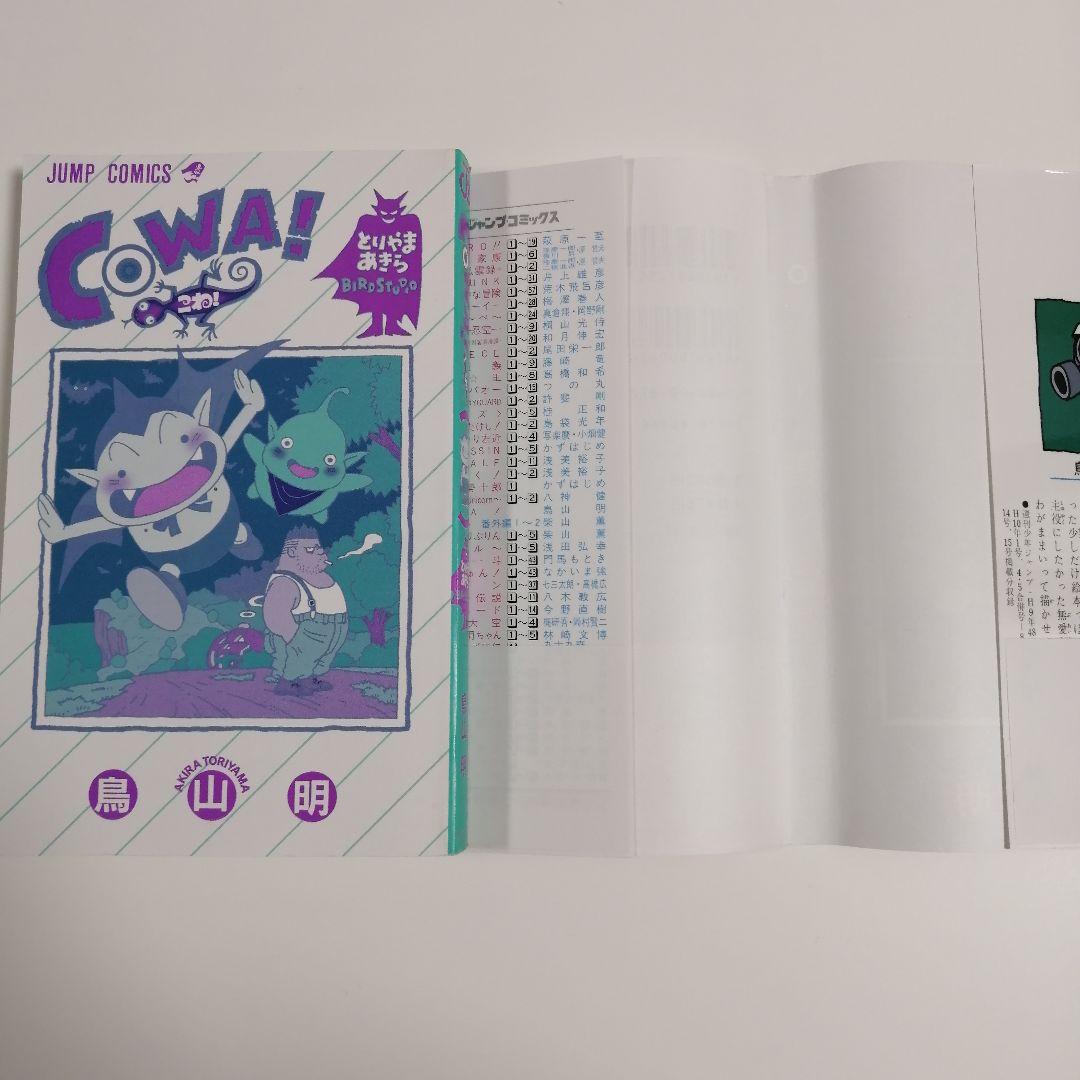 初版　帯　チラシ付き　COWA！ 鳥山明　コワ　こわ　漫画　美品