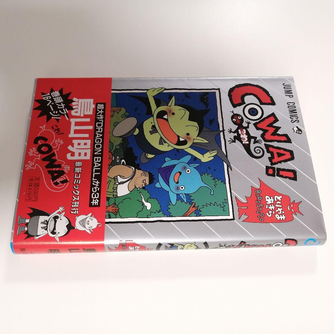 初版　帯　チラシ付き　COWA！ 鳥山明　コワ　こわ　漫画　美品