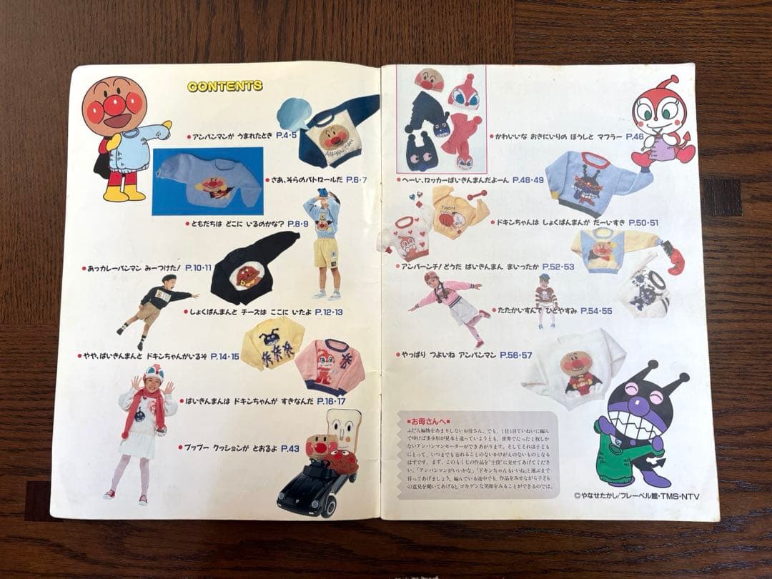 【昭和レトロ】 それいけ！アンパンマン キャラクターセーター 編み物 本