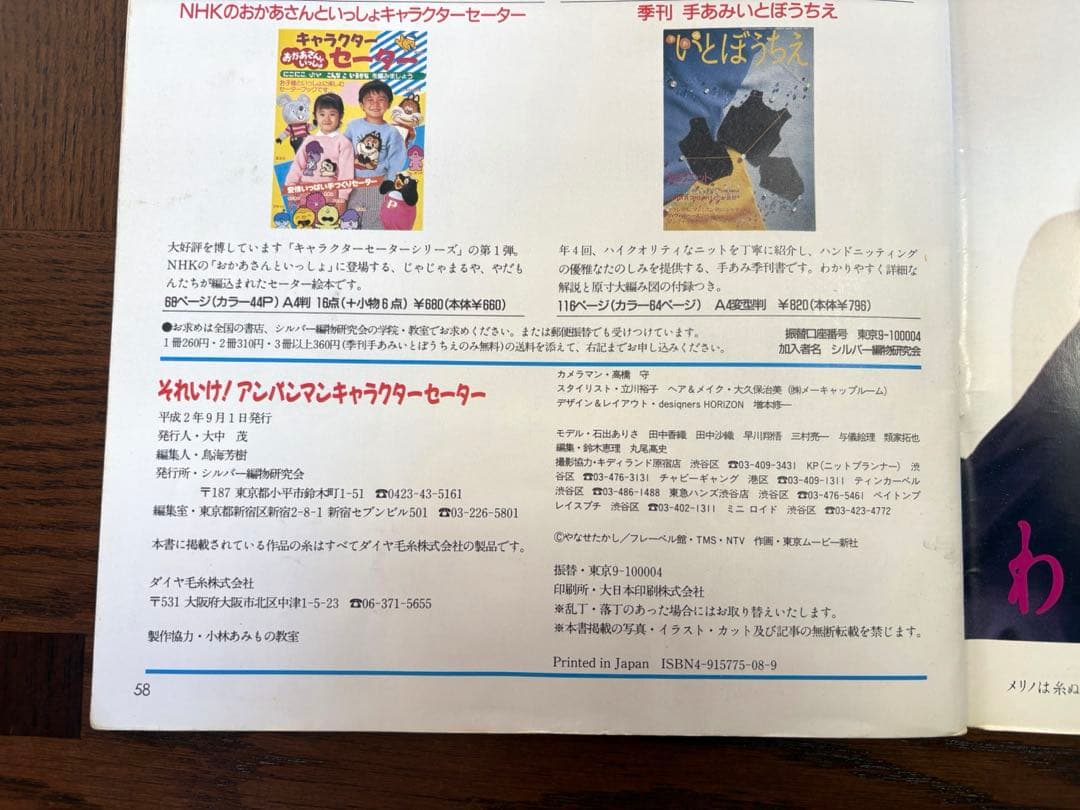 【昭和レトロ】 それいけ！アンパンマン キャラクターセーター 編み物 本