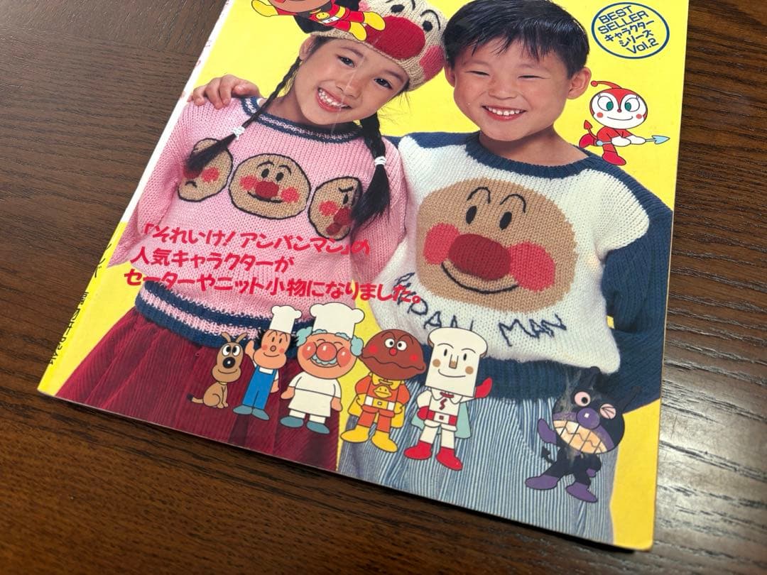 【昭和レトロ】 それいけ！アンパンマン キャラクターセーター 編み物 本